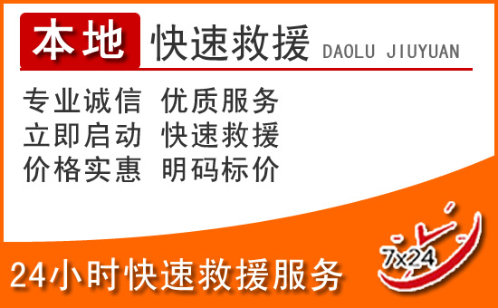苏家屯区24小时高速公路汽车救援电话
